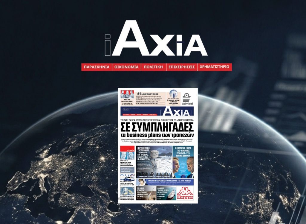 Σε συμπληγάδες τα business plans των τραπεζών - Μην χάσετε την ανανεωμένη «iAXIA»