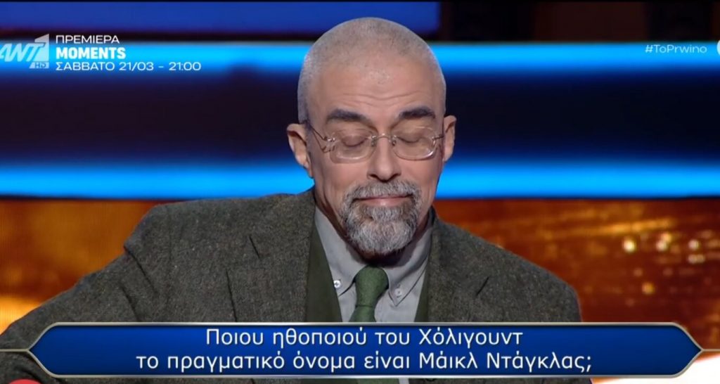 Σάλος στο «Ποιος θέλει να γίνει εκατομμυριούχος»: Παίχτης έχασε τα €300.000 αλλά ήξερε την απάντηση