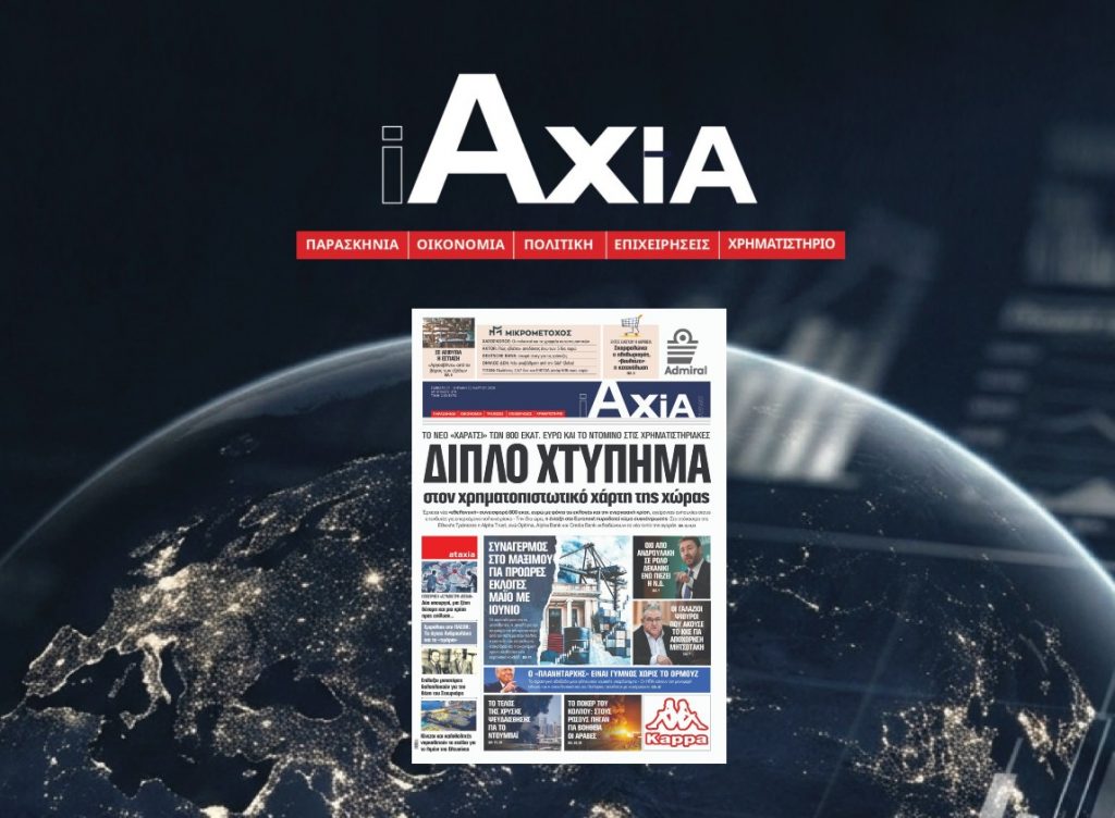 Διπλό χτύπημα στον χρηματοπιστωτικό χάρτη της χώρας - Μην χάσετε την ανανεωμένη «iAXIA»