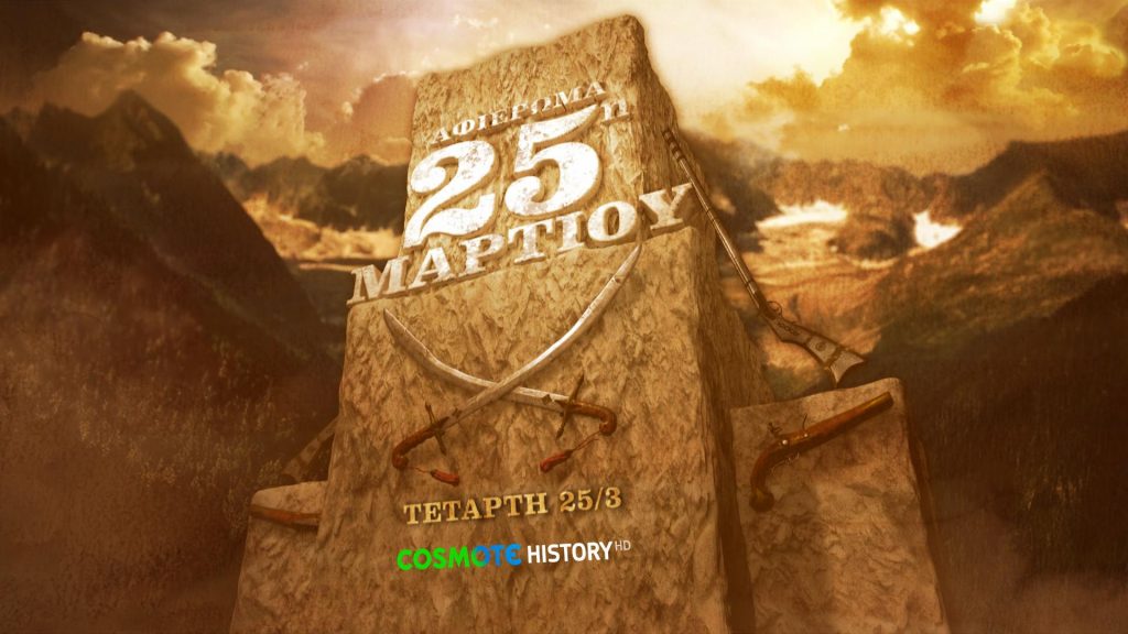 260323173406_cosmote-history-25h