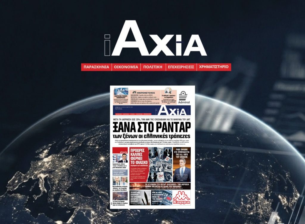 Ξανα στο ραντάρ των ξένων οι ελληνικές τράπεζες - Μην χάσετε την ανανεωμένη «iAXIA»