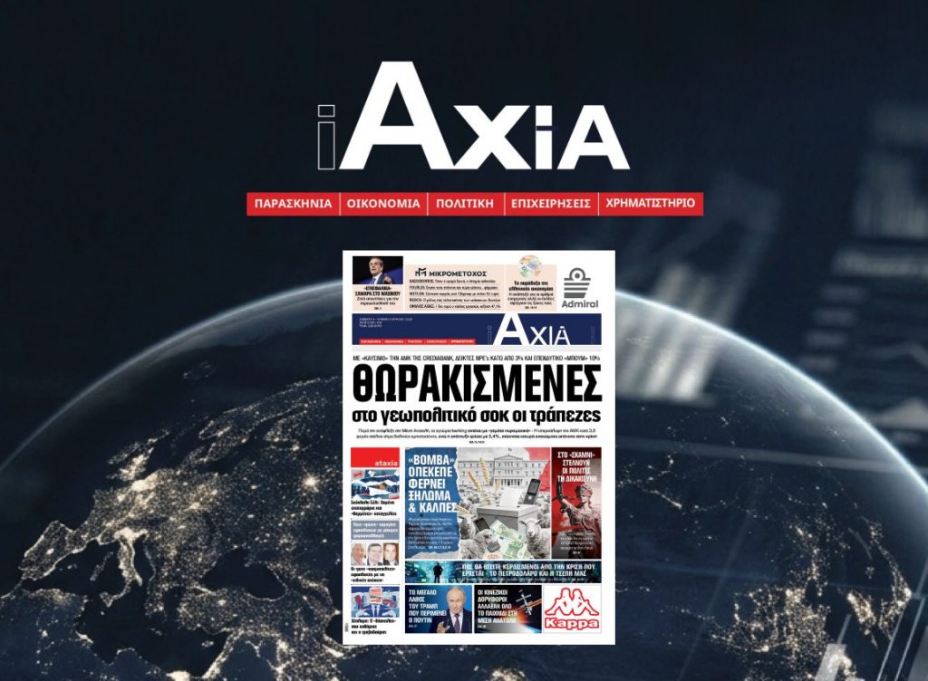 Θωρακισμένες στο γεωπολιτικό σοκ οι τράπεζες - Μην χάσετε την ανανεωμένη «iAXIA»