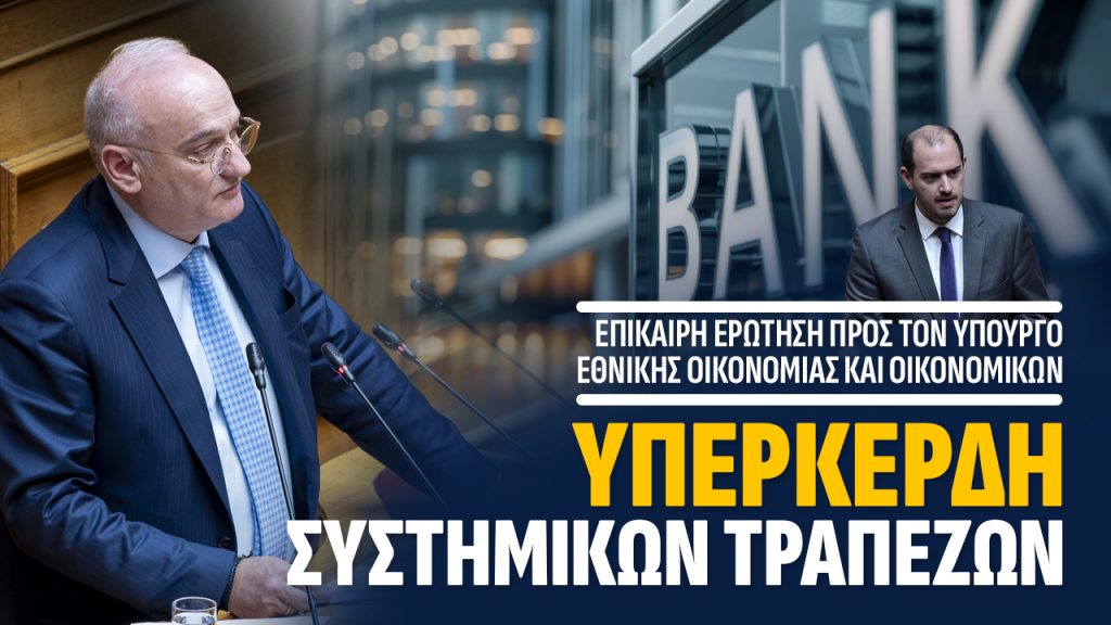 Ανδρέας Βορύλλας: Τα τραπεζικά υπερκέρδη και το μάθημα της Ιταλίας για την Ελλάδα, η συζήτηση για μια έκτακτη εισφορά.