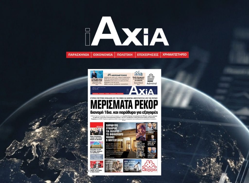 ΜΕΡΙΣΜΑΤΑ ΡΕΚΟΡ: διανομή 1 δισ. και παράθυρο για εξαγορές - Μην χάσετε την ανανεωμένη «iAXIA»