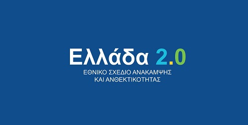 Αναθεώρηση σχεδίου Ανάκαμψης «Ελλάδα 2.0»