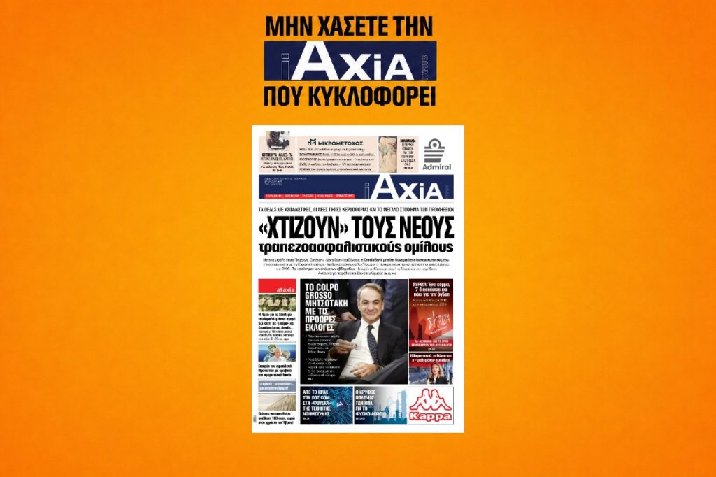 Χτίζουν τους νέους τραπεζοασφαλιστικούς ομίλους - Μην χάσετε την ανανεωμένη «iAXIA» που κυκλοφορεί
