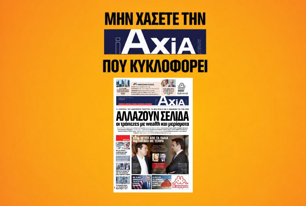 Αλλάζουν σελίδα οι τράπεζες με wealth και μερίσματα – Μην χάσετε την ανανεωμένη «iAXIA» που κυκλοφορεί