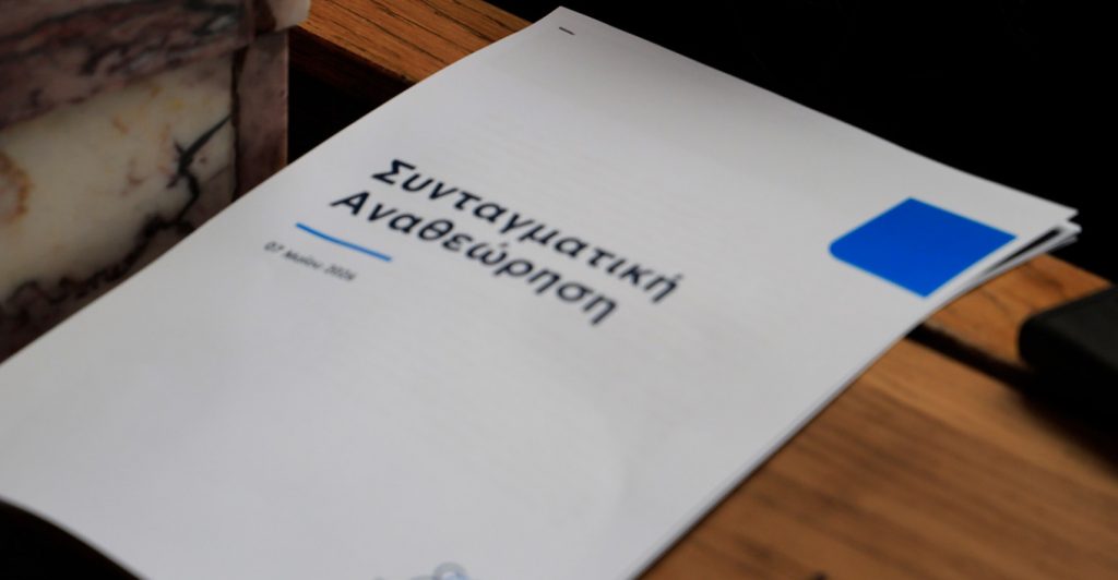 Η ΝΔ καταθέτει στη Βουλή τις προτάσεις της για τη Συνταγματική Αναθεώρηση: Τι προβλέπουν για προανακριτικές, εκλογή ανώτατων δικαστών και δημοσιονομικό κόφτη