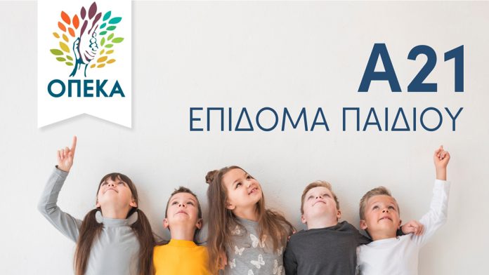 Επίδομα παιδιού Α21: Έως πότε θα είναι ανοιχτή η πλατφόρμα για αιτήσεις