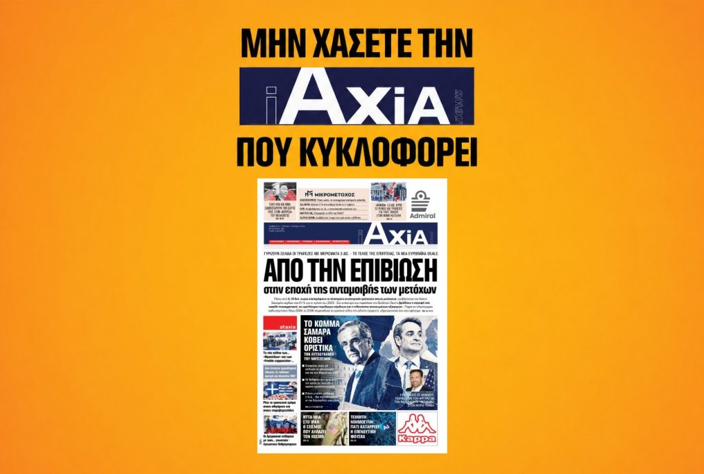 Από την επιβίωση στην εποχή ανταμοιβής των μετόχων - Μην χάσετε την ανανεωμένη «iAXIA» που κυκλοφορεί
