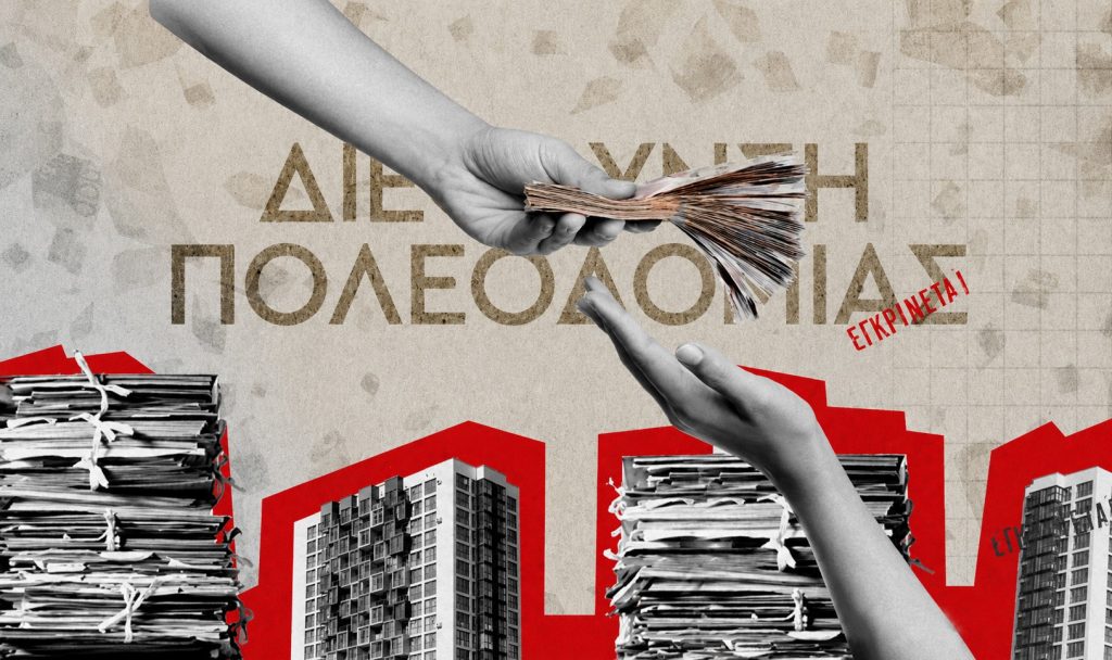 Το αθέατο παρασκήνιο της «πολεοδομικής μαφίας»