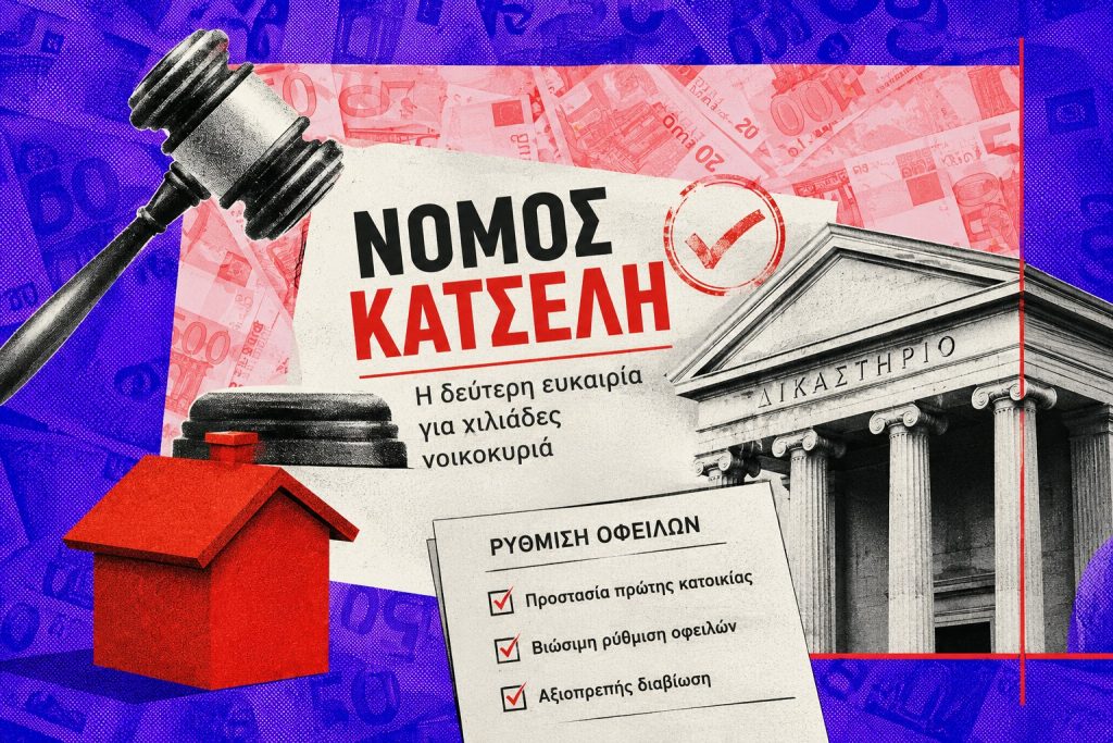 H Κυβέρνηση αναζητά εναγωνίως «Σολομώντεια » λύση για δανειολήπτες, τράπεζες και servicers