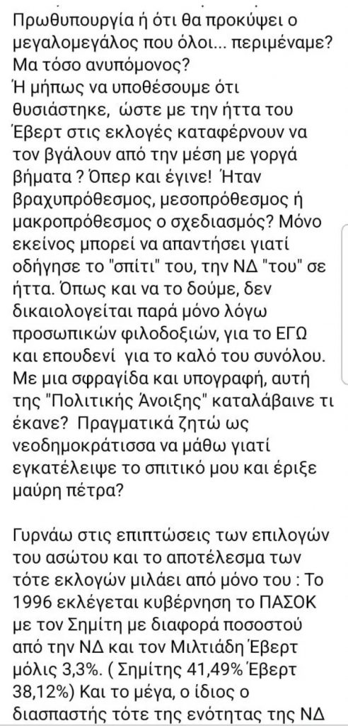 Αλεξία Έβερτ για νέο κόμμα του Αντώνη Σαμαρά: Θα το θεωρήσω μία μη αποδεκτή έως αποκρουστική κίνηση