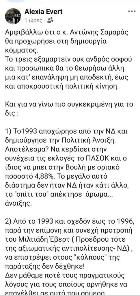 Αλεξία Έβερτ για νέο κόμμα του Αντώνη Σαμαρά: Θα το θεωρήσω μία μη αποδεκτή έως αποκρουστική κίνηση