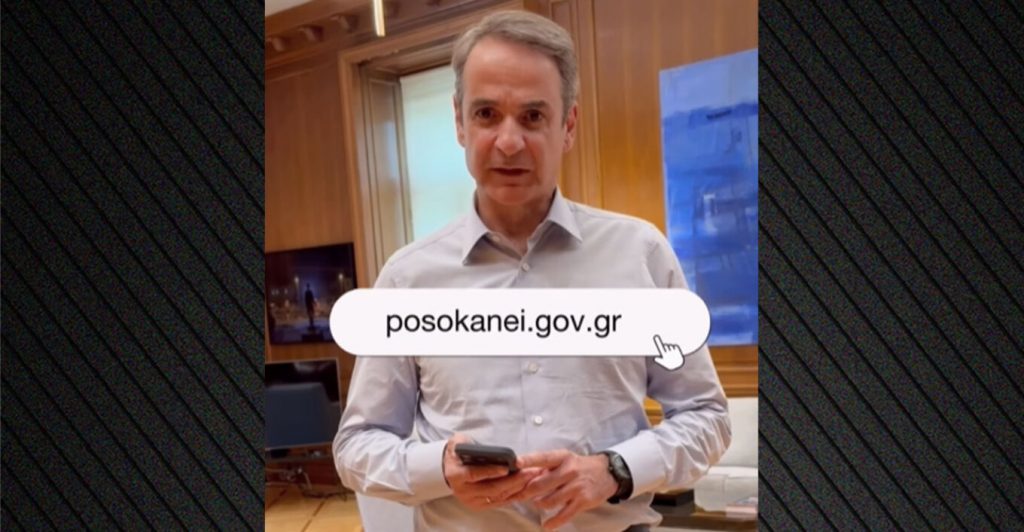 Κ. Μητσοτάκης: Βίντεο στο Instagram για το PosoKanei - H αγορά γνωρίζει πλέον ότι οι τιμές συγκρίνονται και πιέζεται να γίνει πιο ανταγωνιστική
