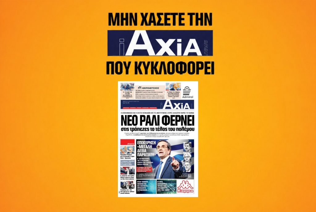 Νέο ράλι στις Τράπεζες φέρνει το τέλος του πολέμου - Μην χάσετε την ανανεωμένη «iAXIA» που κυκλοφορεί