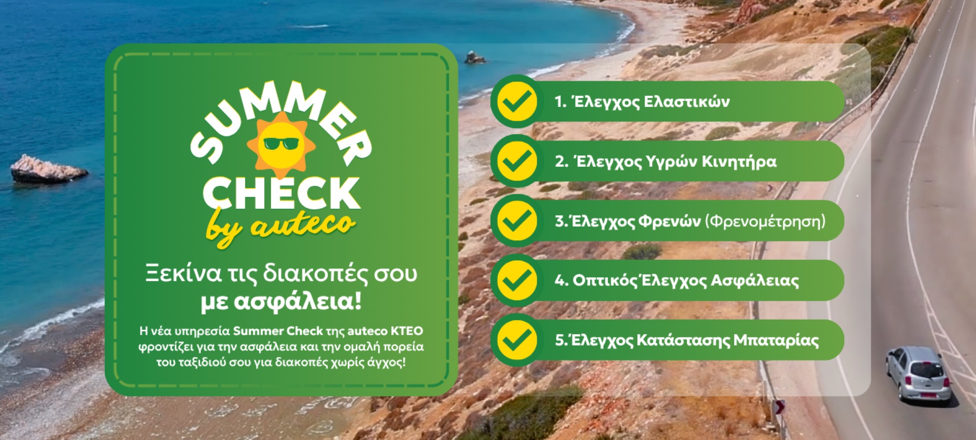 Auteco: Οι 5 πιο συχνοί λόγοι που μπορούν να χαλάσουν τις διακοπές σου
