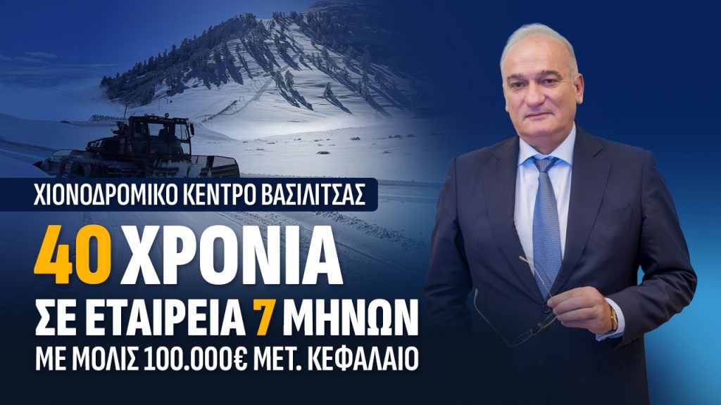 Ανδρέα Βορύλλας - Χιονοδρομικό Κέντρο Βασιλίτσας: Παραχώρηση σαράντα ετών σε εταιρεία επτά μηνών