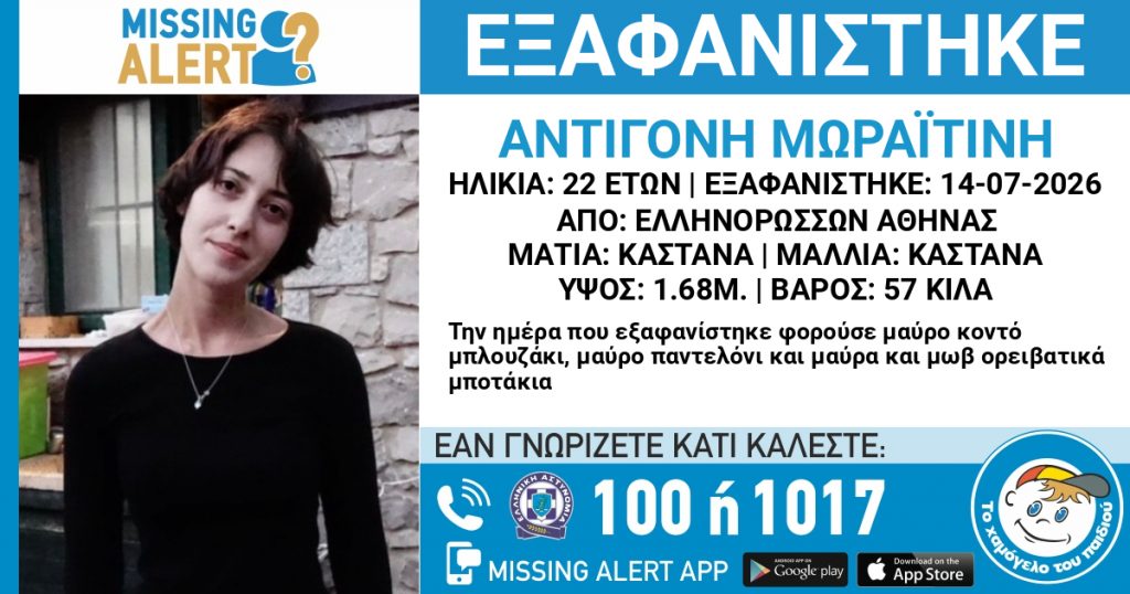 Συναγερμός με την εξαφάνιση της 22χρονης Αντιγόνης Μωραϊτίνη: Έκκληση από το «Χαμόγελο του Παιδιού»