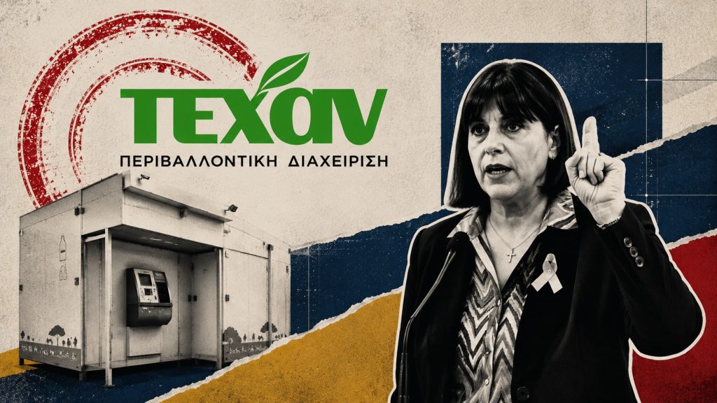 Το «πάρτι» των εκατομμυρίων με τα «σπιτάκια ανακύκλωσης» λαμβάνει τέλος: Η Ευρωπαϊκή Εισαγγελία ξεσκεπάζει το γιγαντιαίο σκάνδαλο της ΤΕΧΑΝ και την κυβερνητική εμπλοκή
