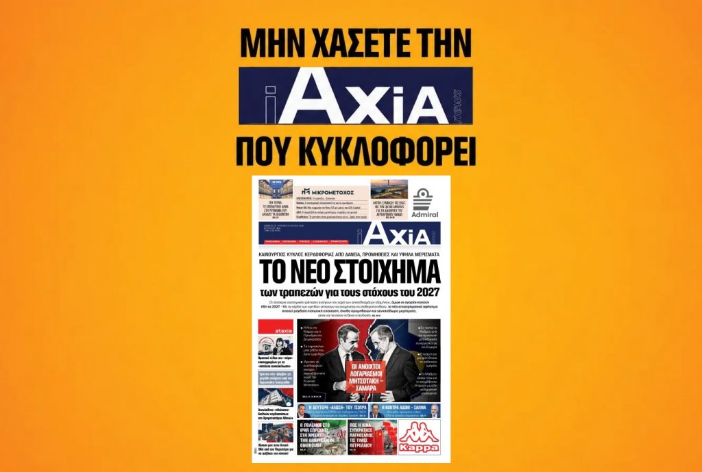 To νέο στοίχημα των τραπεζών για τους στόχους του 2027 - Μην χάσετε την ανανεωμένη «iAXIA» που κυκλοφορεί