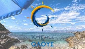 Τουρισμός για όλους 2026 -2027: Διαθέσιμη η πλατφόρμα για όλα τα ΑΦΜ