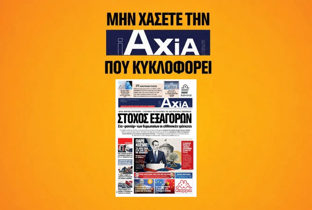 Διαβάστε ακόμη: Χοντραίνει η κόντρα ΠΑΣΟΚ με τον Τσίπρα – Θα τον καταγγείλουν στο ΕΣΡ Μετρητά εναντίον ψηφιακών πληρωμών: Γιατί το cash παραμένει «βασιλιάς» στην Ευρωζώνη Μία γυναίκα, ένα report και 1,2 δισ. ευρώ: Τι συνέβη με την Coca-Cola HBC «Σουβλάκι 4,70 μετρητά αλλά …. 6 ευρώ με κάρτα» – Για τους τουρίστες στα νησιά