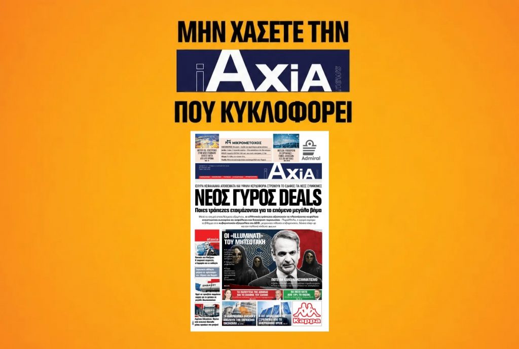 Ποιες τράπεζες ετοιμάζονται για νέο γύρο deal - Μην χάσετε την ανανεωμένη «iAXIA» που κυκλοφορεί