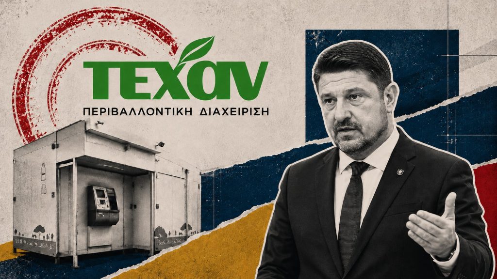 νένδοτο «κυνήγι» Χαρδαλιά στην ΤΕΧΑΝ: Σέρνει τη διοίκηση στα δικαστήρια για τα εκατομμύρια της ανακύκλωσης