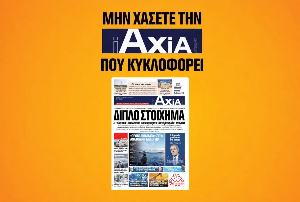 Τι περιμένουν οι τραπεζίτες και τι φοβούνται οι επενδυτές στη ΔΕΘ - Μην χάσετε την «iAXIA» που κυκλοφορεί