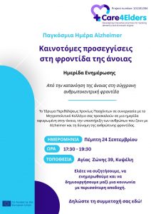 Επιστημονική Ημερίδα για την Άνοια από το Ίδρυμα Περιθάλψεως Χρονίως Πασχόντων και το Μητροπολιτικό Κολλέγιο