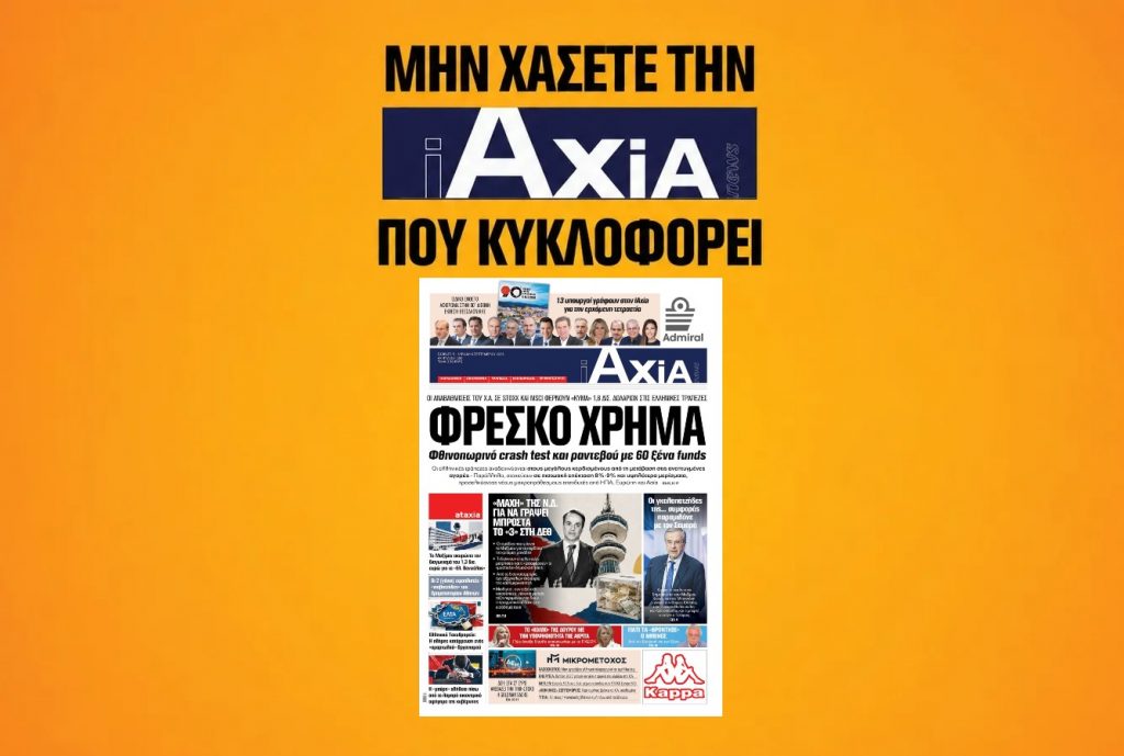 Μην χάσετε την «iAXIA» που κυκλοφορεί
