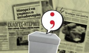 Η «κρυφή» εξίσωση της αυτοδυναμίας: Γιατί το 3% των μικρών κομμάτων κρίνει τον νικητή