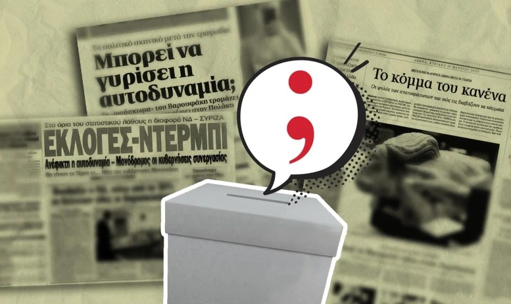 Η «κρυφή» εξίσωση της αυτοδυναμίας: Γιατί το 3% των μικρών κομμάτων κρίνει τον νικητή