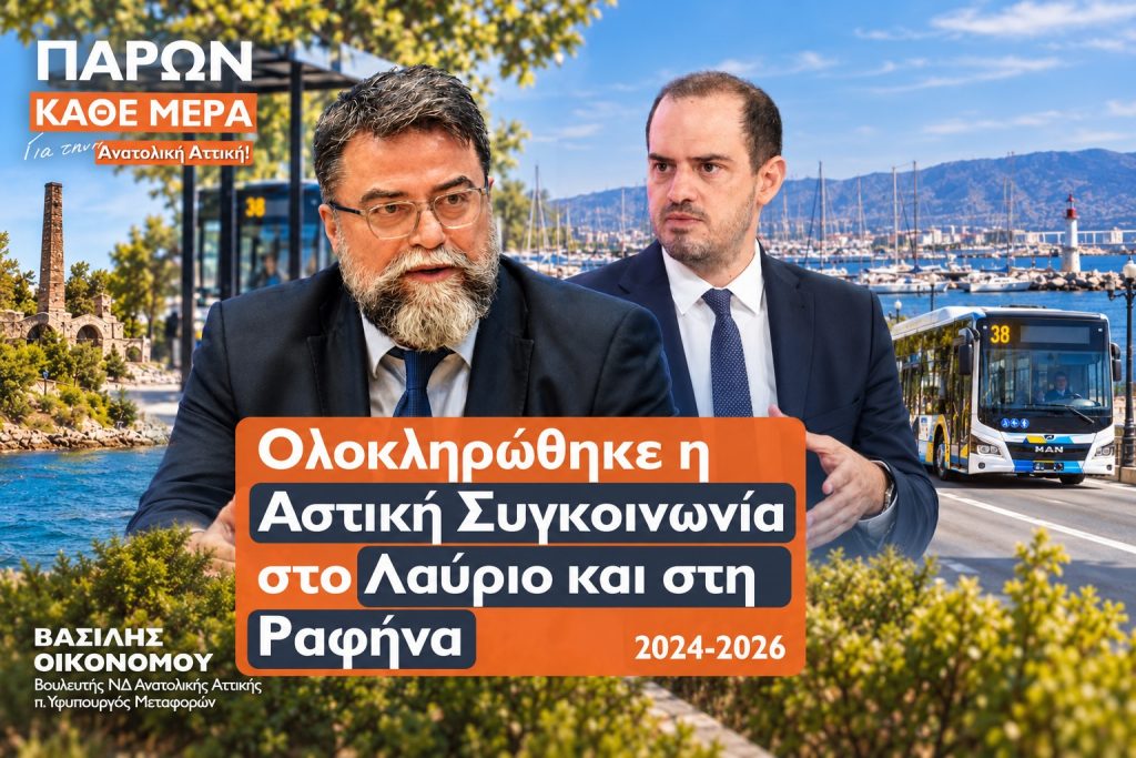 Βασίλης Οικονόμου: Δικαίωση του στρατηγικού σχεδιασμού για «Αστική Συγκοινωνία Παντού» στην Ανατολική Αττική