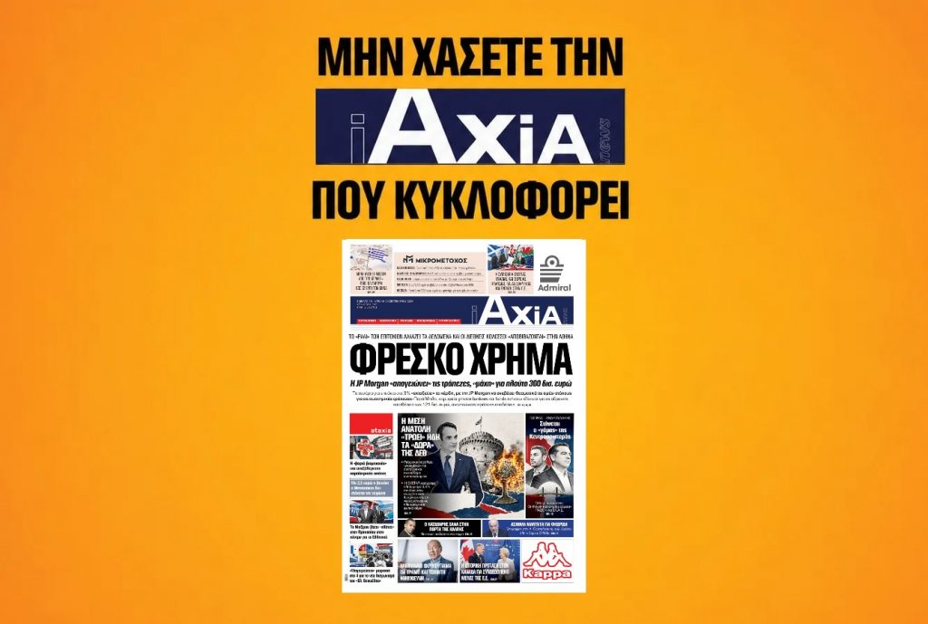 Η μάχη των διεθνών κολοσσών για τα 300 δις ελληνικού πλούτου - Μην χάσετε την «iAXIA» που κυκλοφορεί
