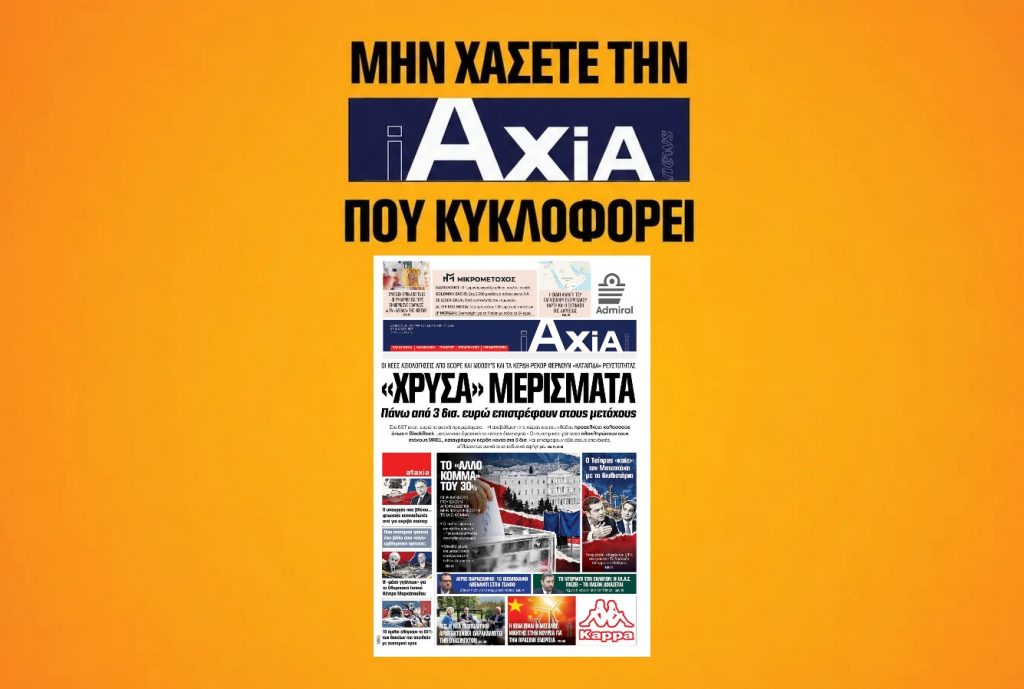 «Χρυσά» μερίσματα επιστρέφουν οι τράπεζες στους μετόχους - Μην χάσετε την «iAXIA» που κυκλοφορεί