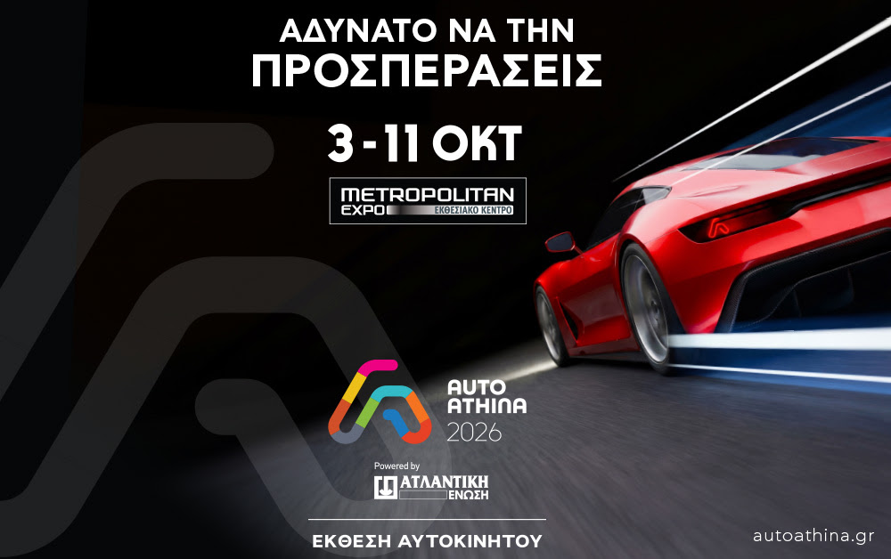 Ξεκινάει η έκθεση Auto Athina 2026 powered by Ατλαντική Ένωση