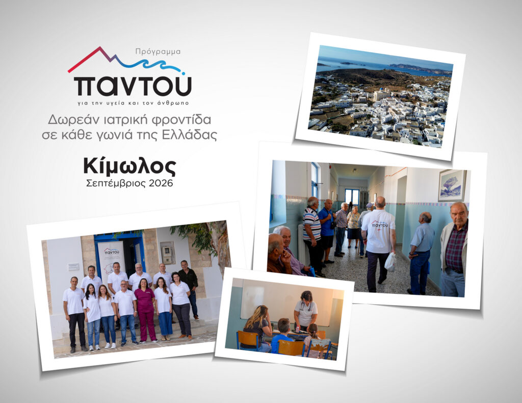 Οι γιατροί του HHG κοντά στους κατοίκους της Κιμώλου