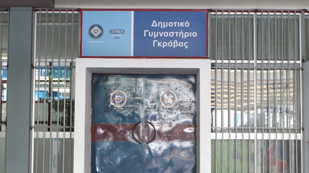 Δήμος Αθηναίων για το σχολικό συγκρότημα στη Γκράβα: Δεν διαπιστώθηκε διαρροή αερίου, κλειστό μέχρι νεωτέρας