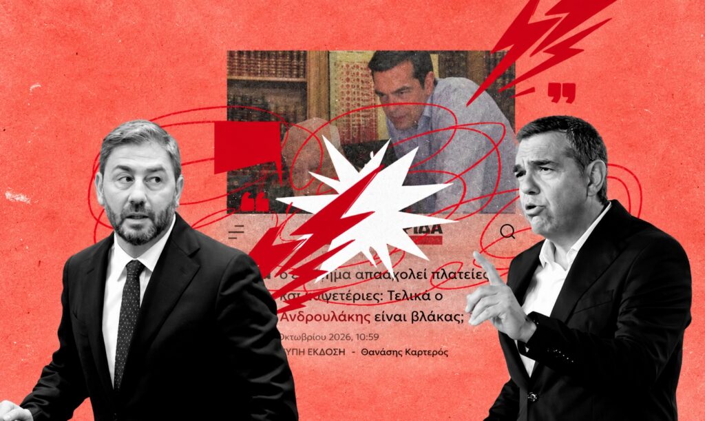 ΠΑΣΟΚ και ΕΛΑΣ χαρίζουν το Κέντρο στη Νέα Δημοκρατία - Ο Μητσοτάκης τρίβει τα χέρια του με τον εμφύλιο Ανδρουλάκη – Τσίπρα και απλά ...παρακολουθεί