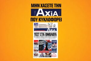 Ομόλογα 94 δισ. ευρώ στο μικροσκόπιο της ΕΚΤ – Μην χάσετε την «iAXIA» που κυκλοφορεί