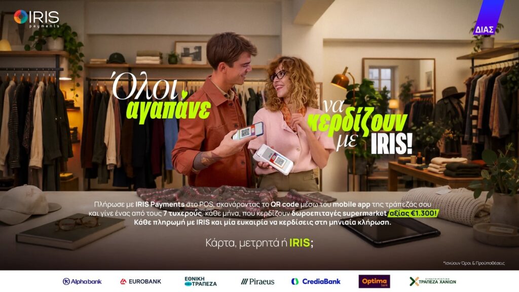 Πληρωνεις με IRIS; 7 τυχεροι καθε μηνα κερδιζουν 1.300€ για αγορες στο σουπερ μαρκετ!