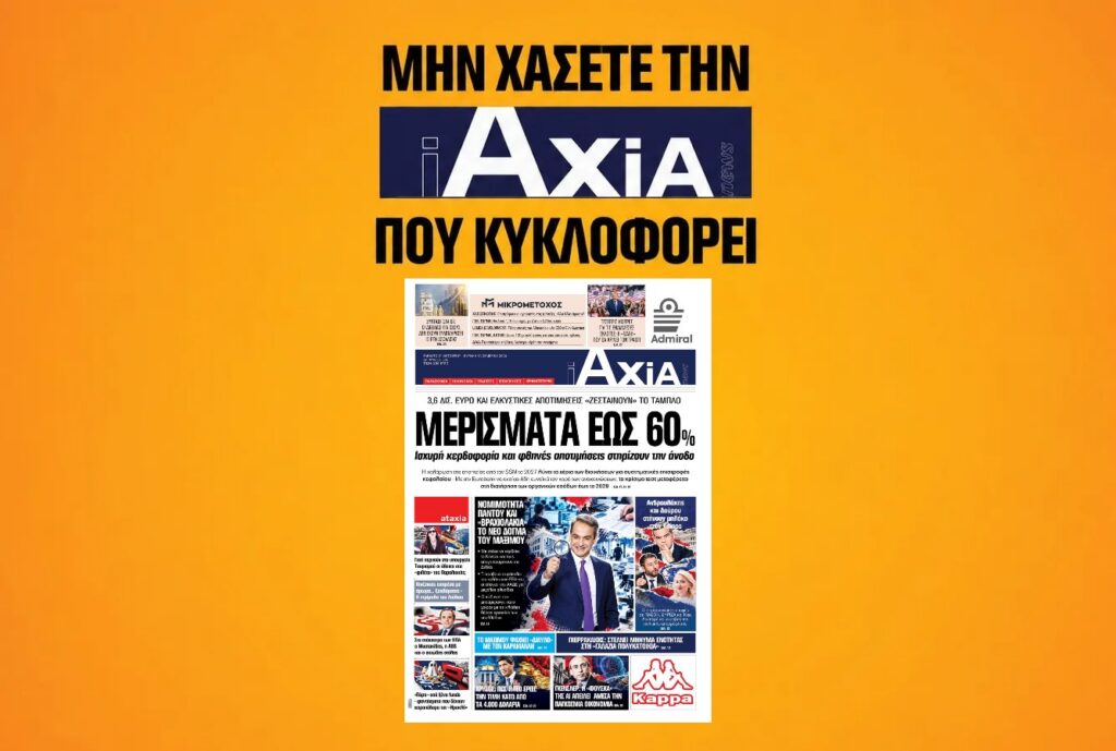Ισχυρή κερδοφορία και φθηνές αποτιμήσεις στηρίζουν την άνοδο των τραπεζων - Μην χάσετε την «iAXIA» που κυκλοφορεί