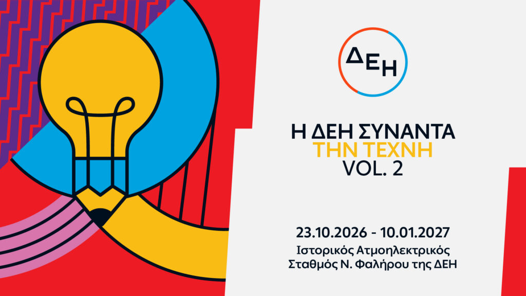 261023130829_Η ΔΕΗ Συναντά την Τέχνη Vol.2